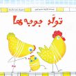 tavalode-joojeha-r