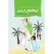 تصویر جلد ابوالاطفال الرحیم