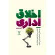 اخلاق-اداری