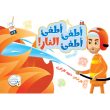 تصویر جلد آتش نشان خاموش کن