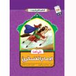 جلدمن امام حسن عسکری دوست دارم عربی