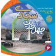 تصویر جلد چهل حدیث سجادی