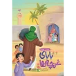 تصویر جلد بابای غنچه ها