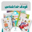 تصویر موکاپ بسته کودک خدا شناس