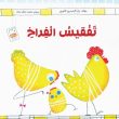 تفقیس الفراخ