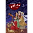 جلد کتاب ستاره ثریا