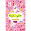 جلد جشن تکلیف