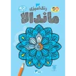 جلد سوم رنگ آمیزی ماندالا
