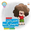 جلد تمرین بازی با دوستان آینده