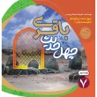 تصویرجلد چهل حدیث باقری