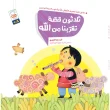 جلد ثلاثون قصه تقربنا من الله