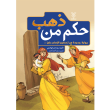 تصویر جلد حکم من ذهب