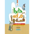 جلد خدا در این قصه ها