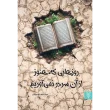 جلد-روزهایی-که-ازآن-سردرنمیاوریم