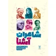 شاعران آشنا