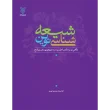 جلد شیعه شناسی