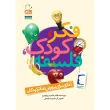 جلد فکر کودک فلسفه