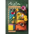 تصویر جلد معراجی ام