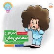 جلدنترس تنها نمی مانی