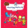 جلد کتاب عربی و انت ایضا زهرة جمیلة