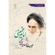وصیت نامه امام خمینی