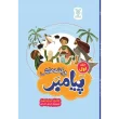 جلد پیامبر و قصه هایش