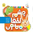 تصویر کتاب چشم لطفا ممنون