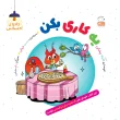 جلد یه کاری بکن