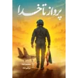 جلد کتاب پرواز تا خدا