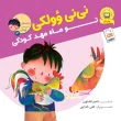 جلد نی نی وولکی 3