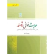جلد حدیث خوانی روشمند