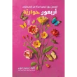 جلد کتاب اربعون حواریه