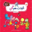 جلد خودت هم گلی