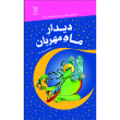 دیدار-ماه-مهربان-جلد (Copy)