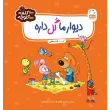 دیوار ما گل داره