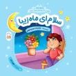 جلد سلام ای ماه زیبا