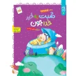 جلد شبت بخیر خدا جون
