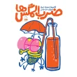 جلد کتاب ضرب المگس ها