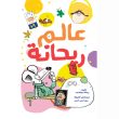 جلد عالم ریحانه کتاب عربی
