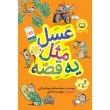 کتاب عسل مثل یه قصه