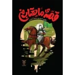 جلد قصه ی ماهتاب من