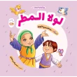 جلد لولا و المطر