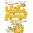 جلدماتنهانیستیم