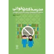 جلدمدرسه کتاب نخوانی