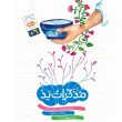 جلد کتاب مذاکرات ید