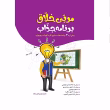 مربی خلاق برنامه جذاب