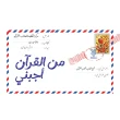 جلد من قرآن اجبنی