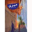 تصویر جلد کتاب مهری