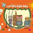 نزهة مليئة بالمتاعب