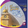 تصویر جلد چهل حدیث نقوی